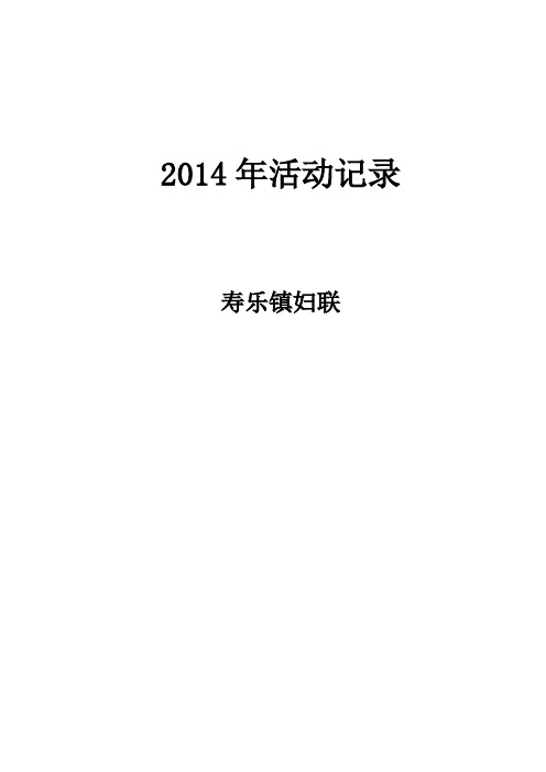 2014年活动记录