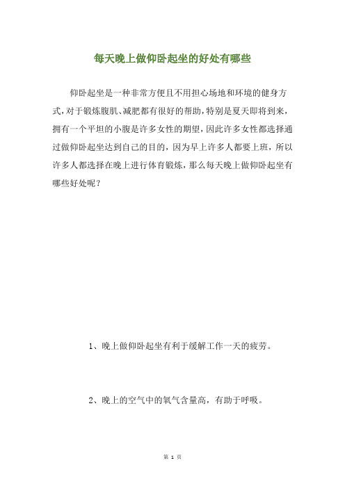 每天晚上做仰卧起坐的好处有哪些