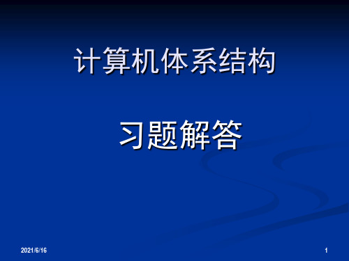 北理工计算机体系结构习题解答