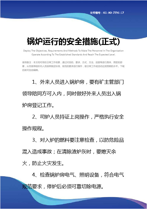 锅炉运行的安全措施(正式)