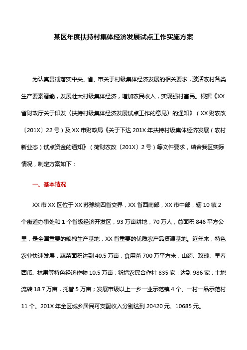 某区年度扶持村集体经济发展试点工作实施方案