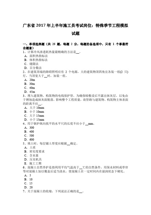 广东省2017年上半年施工员考试岗位：特殊季节工程模拟试题