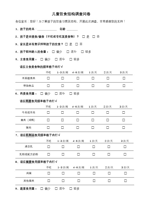 儿童饮食结构调查问卷