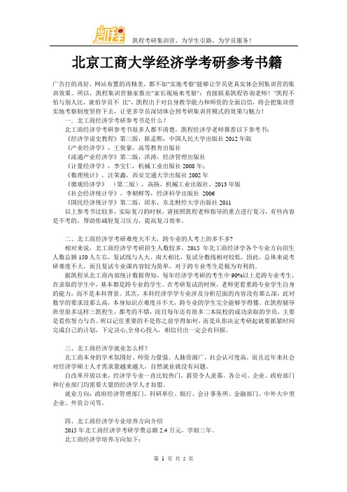 北京工商大学经济学考研参考书籍