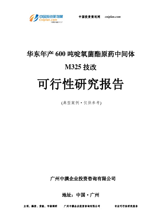 华东年产600吨啶氧菌酯原药中间体M325技改可行性研究报告-广州中撰咨询