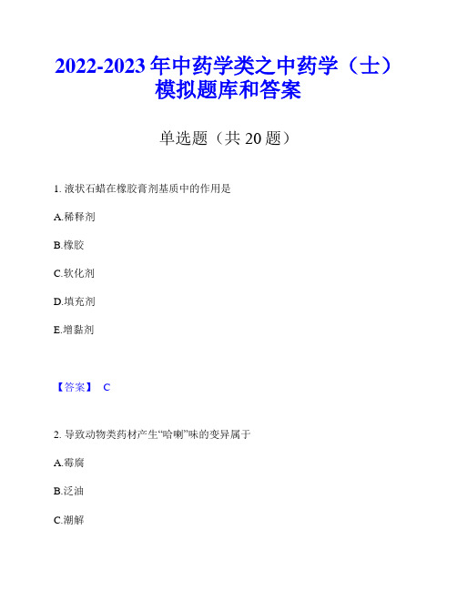 2022-2023年中药学类之中药学(士)模拟题库和答案