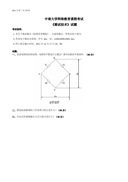 中南大学网络教育2014年12月份测试技术离线考试,在线提交试题及答案