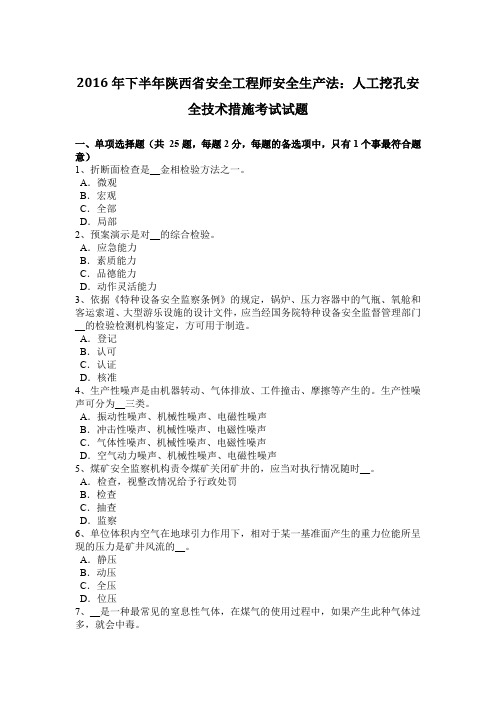 2016年下半年陕西省安全工程师安全生产法:人工挖孔安全技术措施考试试题