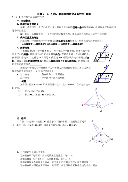 必修二 2.3 线、面垂直的判定及其性质 教案