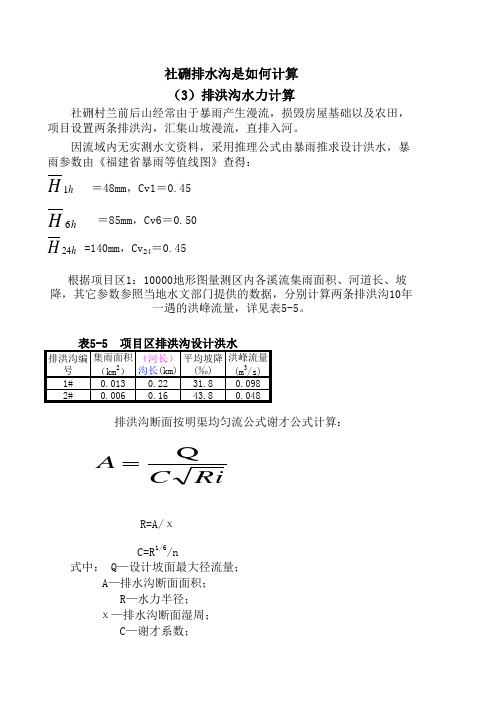 排水沟、截水沟等(洪峰流量)是如何计算来的？