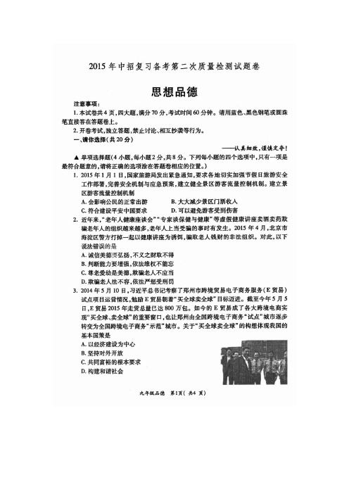 河南省洛阳市孟津县2015届九年级第二次质量检测考试思品试题 扫描版含答案