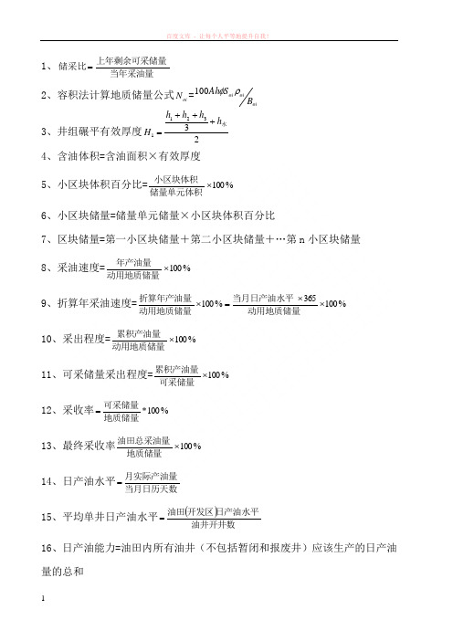 采油地质工常用计算公式