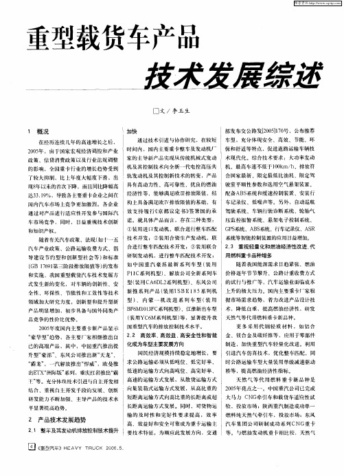 重型载货车产品技术发展综述