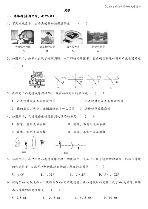 (完整)苏科版中考物理光学复习