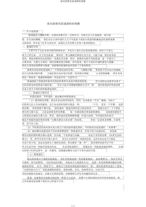 我对新教育晨诵课程理解