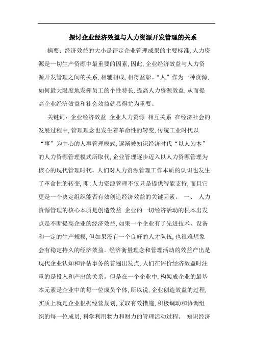 企业经济效益与人力资源开发管理关系