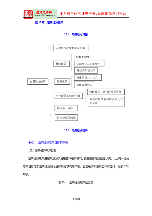 西方经济学(宏观部分)考点精讲、习题详解、考研真题(17-19章)【圣才出品】