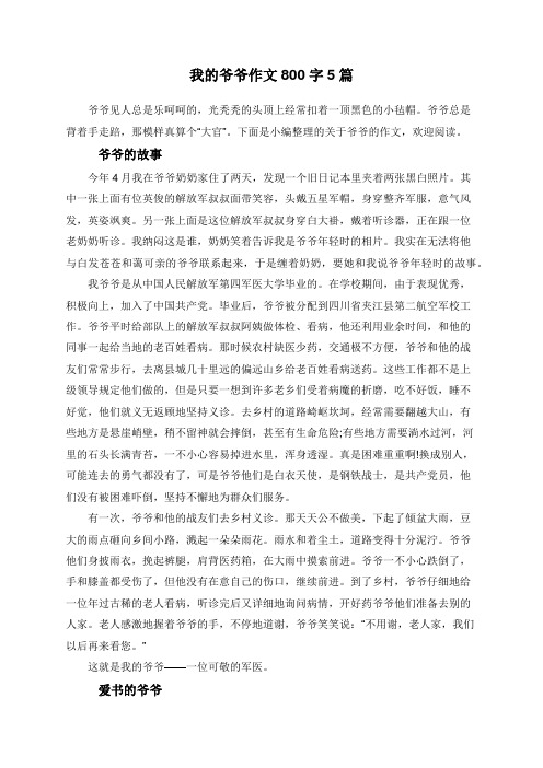 我的爷爷作文800字5篇