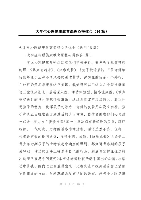 大学生心理健康教育课程心得体会(16篇)