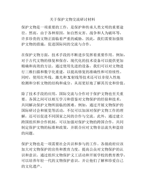 关于保护文物交流研讨材料