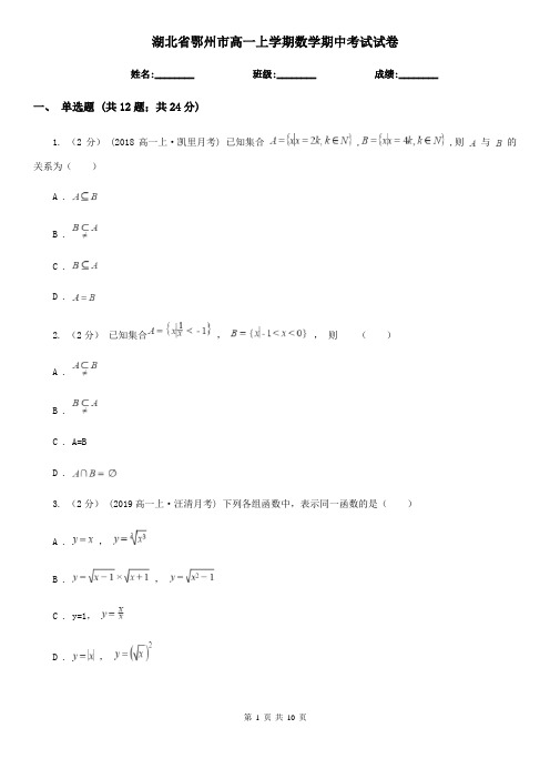 湖北省鄂州市高一上学期数学期中考试试卷