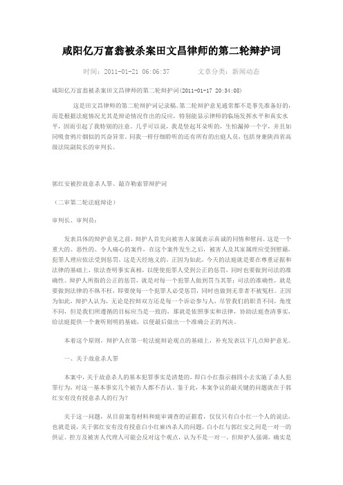 咸阳亿万富翁被杀案田文昌律师的第二轮辩护词