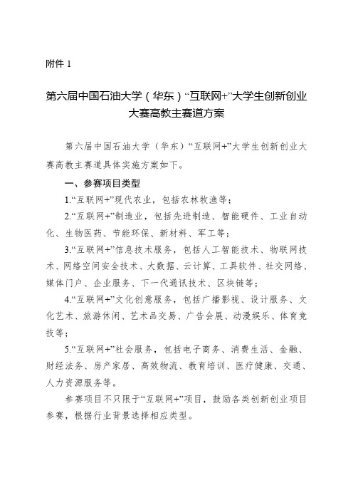 第六届中国石油大学(华东)“互联网+”大学生创新创业大赛高教主赛道方案