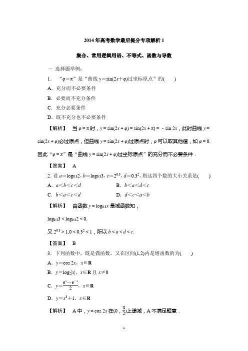 2014年高考数学最后提分专项解析1