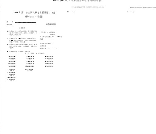 2019年4月2019届高三第二次全国大联考(新课标Ⅰ卷)-理科综合(答题卡)