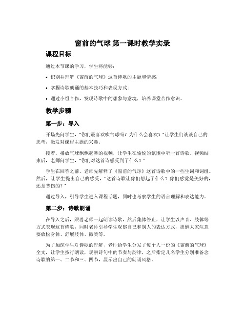 《窗前的气球》第一课时教学实录