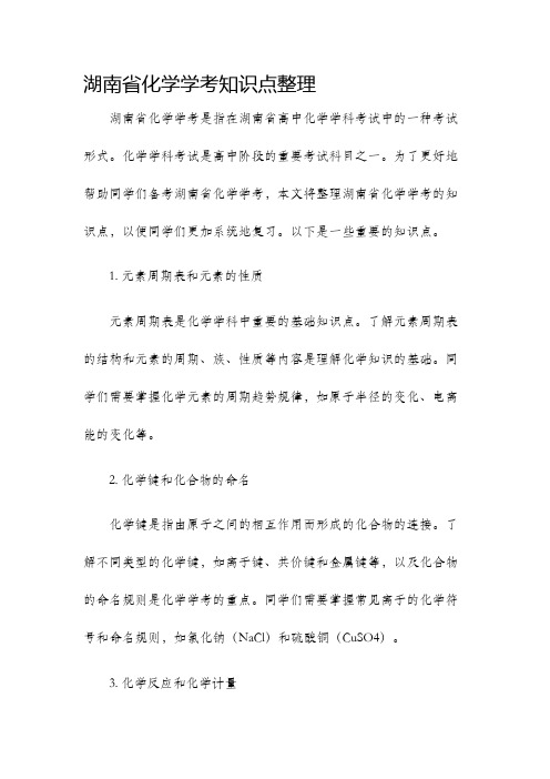 湖南省化学学考知识点整理