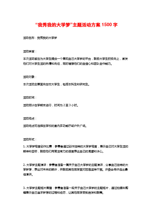 “我秀我的大学梦”主题活动方案