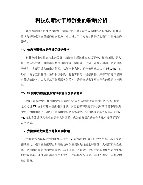 科技创新对于旅游业的影响分析