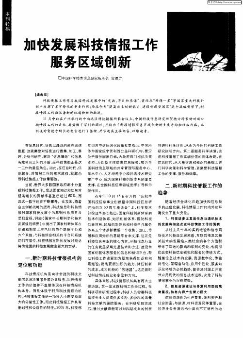 加快发展科技情报工作服务区域创新