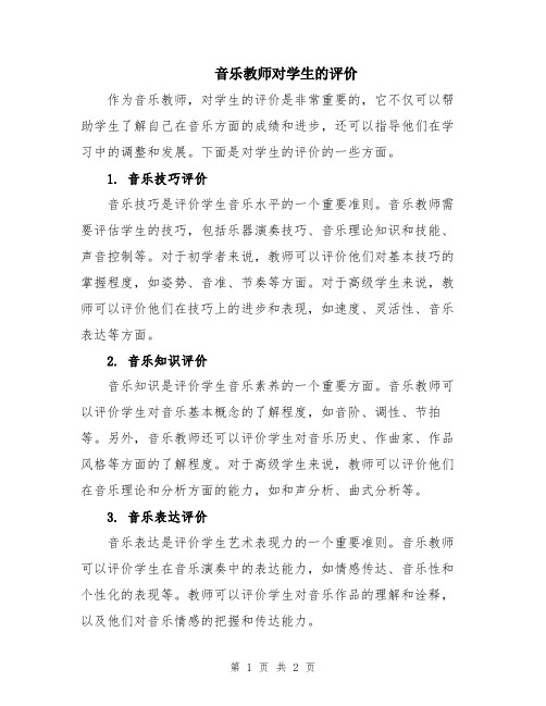 音乐教师对学生的评价