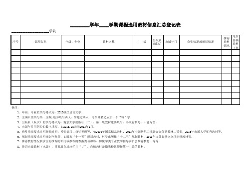 课程选用教材信息汇总登记表