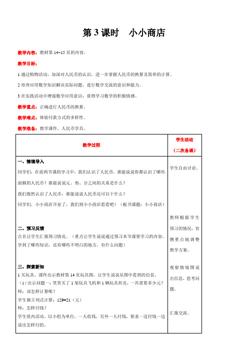 北师大版数学二年级上册2.3  小小商店教案含反思(表格式)