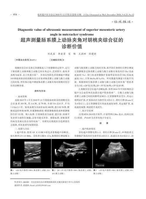 超声测量肠系膜上动脉夹角对胡桃夹综合征的诊断价值