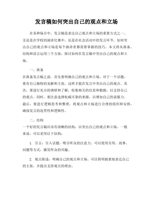 发言稿如何突出自己的观点和立场