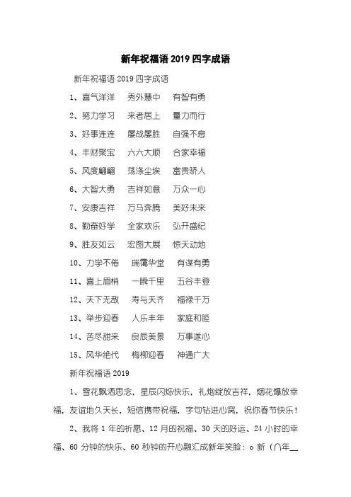 新年祝福语2019四字成语