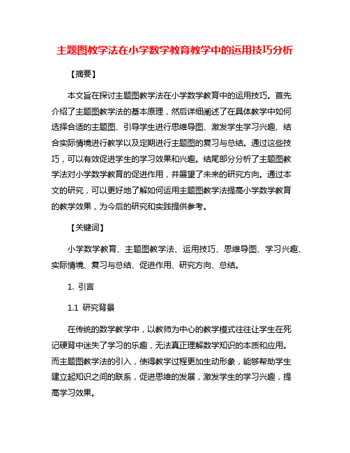 主题图教学法在小学数学教育教学中的运用技巧分析