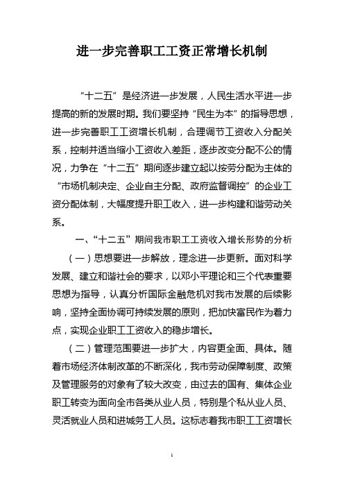 进一步完善职工工资正常增长机制