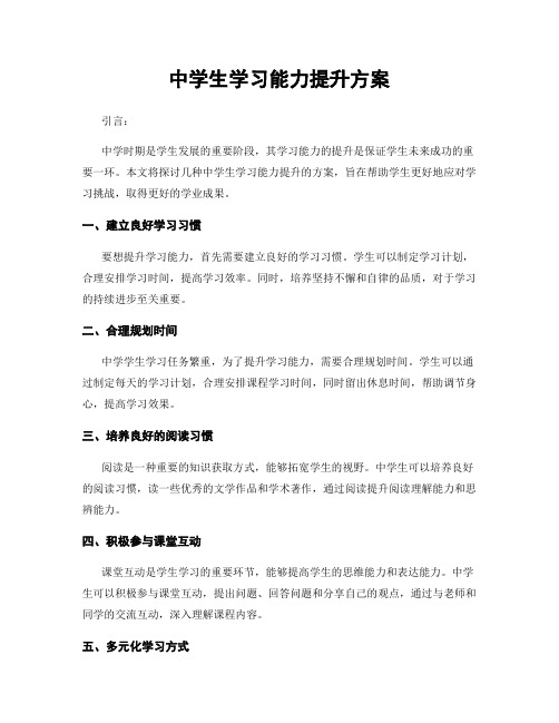 中学生学习能力提升方案