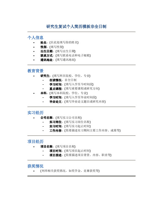 研究生复试个人简历模板非全日制