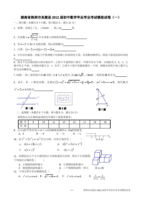 湖南省株洲市炎陵县2012届初中毕业学业考试模拟试卷及答案(一)