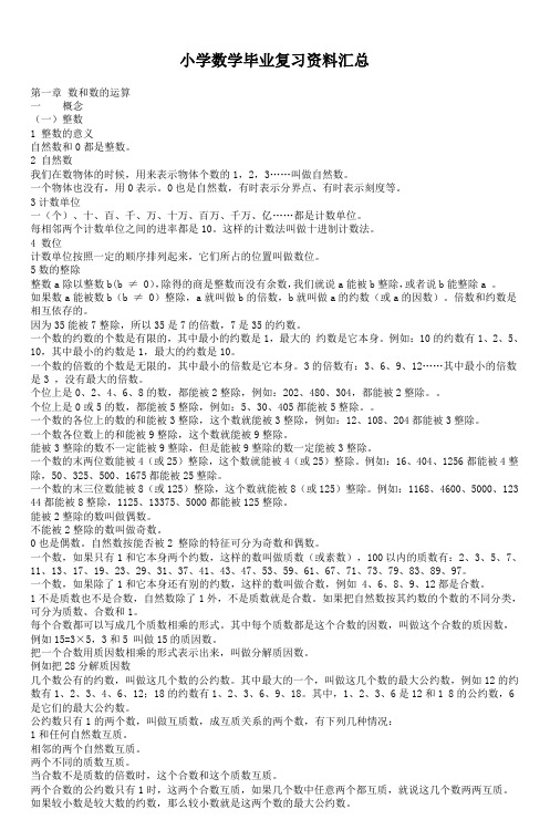 小学数学毕业复习资料汇总