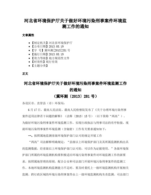 河北省环境保护厅关于做好环境污染刑事案件环境监测工作的通知