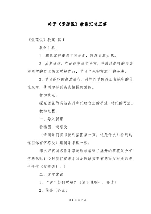 关于《爱莲说》教案汇总五篇