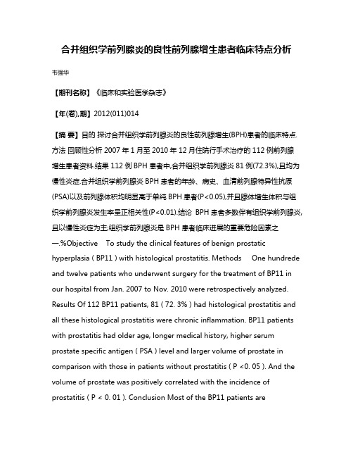 合并组织学前列腺炎的良性前列腺增生患者临床特点分析