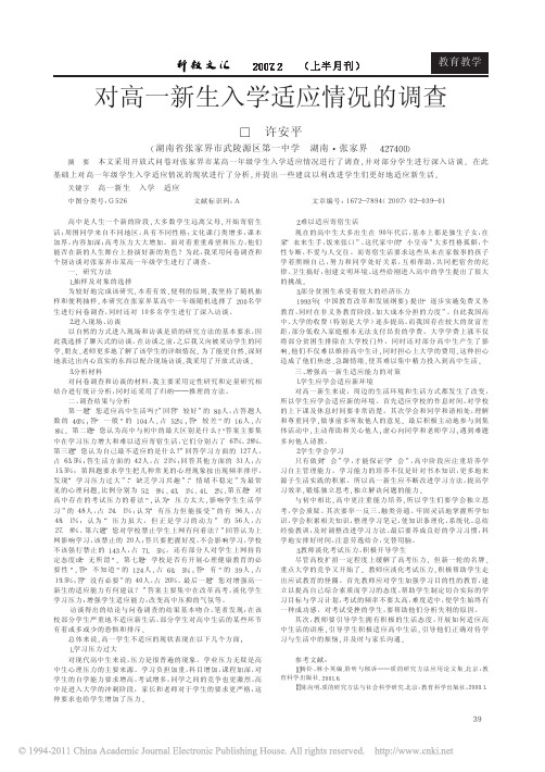 对高一新生入学适应情况的调查(1)